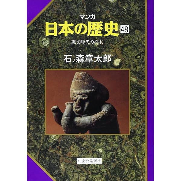 石ノ森章太郎『マンガ 日本の歴史』 マンガ日本の歴史 1 (中公文庫 S 12-1) | 石ノ森 章太郎 |本